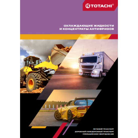 Охлаждающие жидкости и концентраты антифризов Охлаждающие жидкости и концентраты антифризов